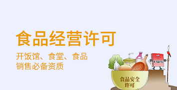 食品经营许可证