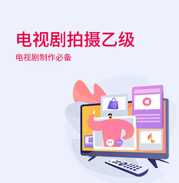 电视剧拍摄（乙级）