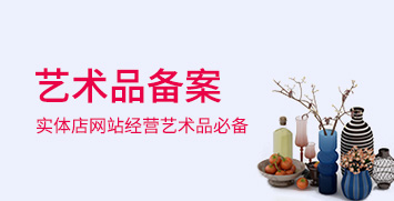 艺术品经营备案