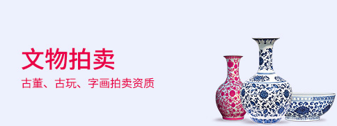 文物拍卖许可证
