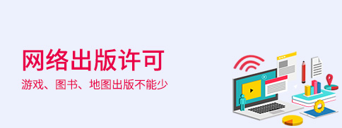 网络出版服务许可证