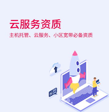 ISP、IDC许可证
