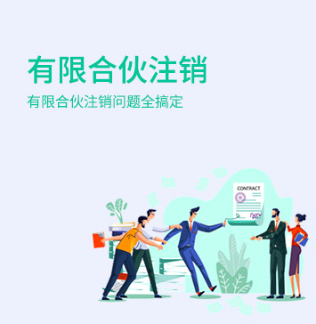 有限合伙企业注销
