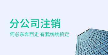 分公司注销