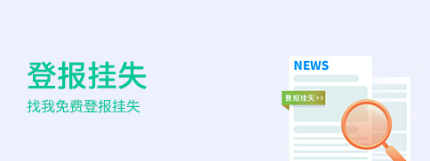 登报挂失
