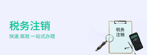 税务注销