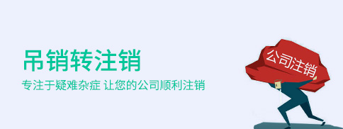 有限公司吊销转注销