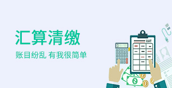 汇算清缴