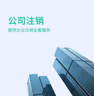 有限公司注销