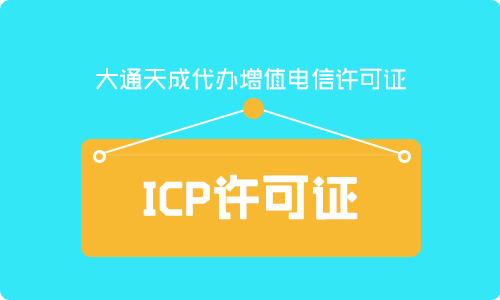 icp许可证怎么申请