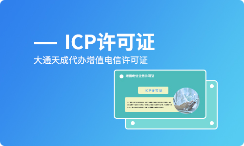 广州icp许可证办理