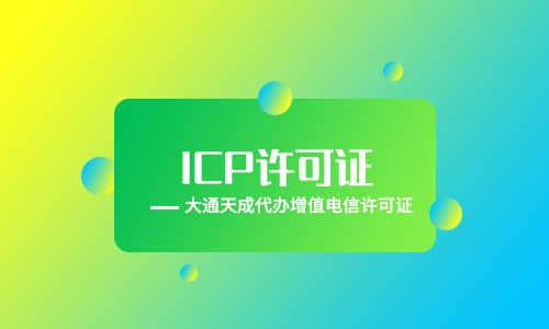 深圳icp许可证办理