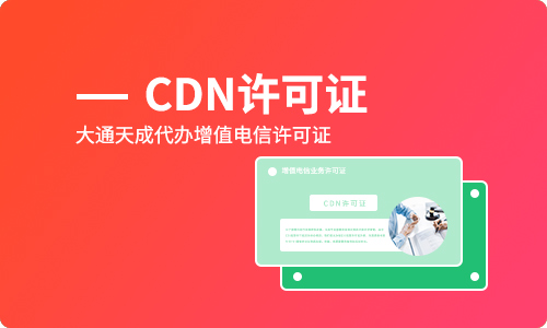 cdn许可证是什么
