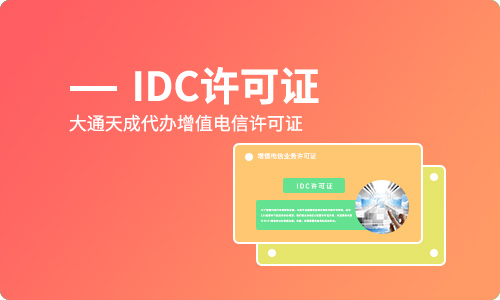 idc许可证是什么
