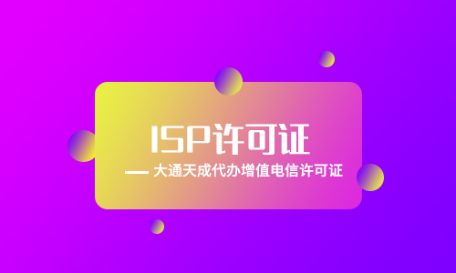 isp许可证是什么