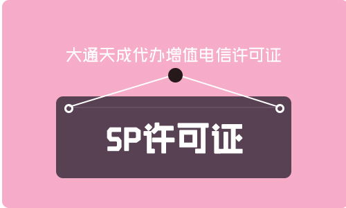 全网sp许可证