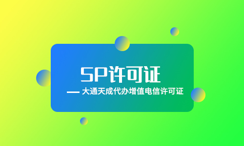sp许可证年检