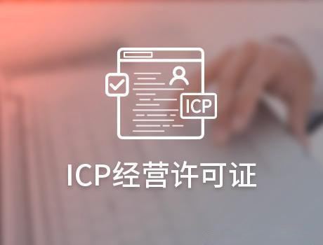 哪些网站需要办理ICP许可证，办理ICP许可证的条件是什么?
