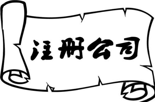 寻找代办公司注册时需要自己了解的几个公司注册误区