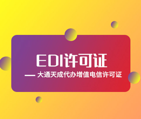 2024年(最新)EDI许可证办理的条件详解