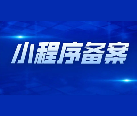 微信小程序备案代办怎么操作?