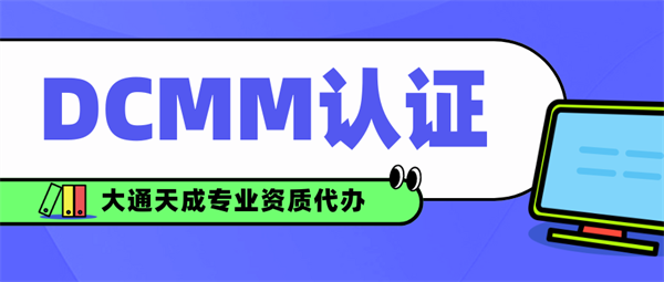 DCMM认证需要什么条件？