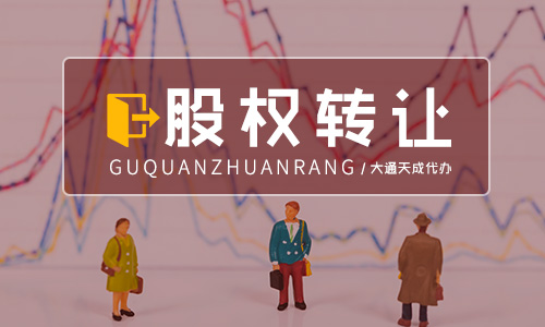 公司股权变更