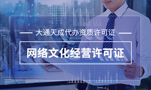 网络文化经营许可证