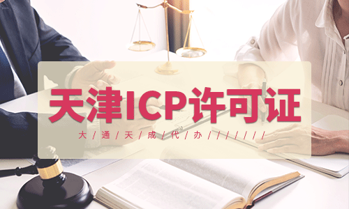 天津ICP许可证