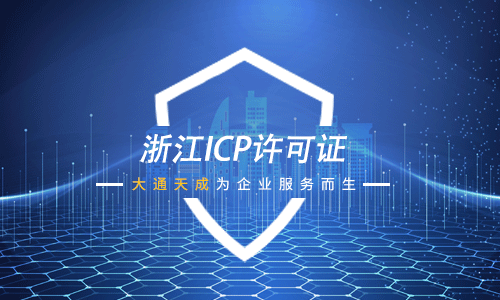 浙江ICP许可证