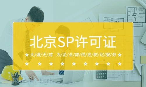 北京SP许可证