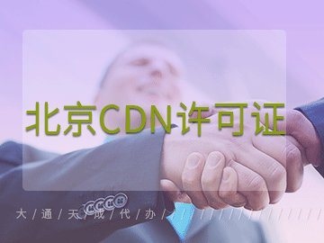 北京CDN许可证