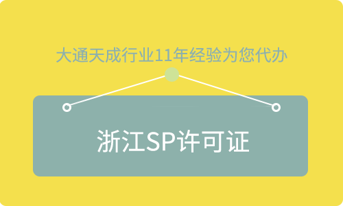 浙江SP许可证