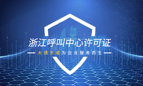 浙江呼叫中心许可证
