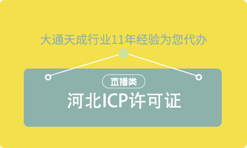 河北ICP许可证
