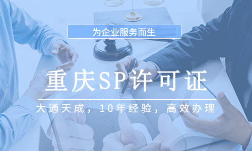 重庆SP许可证