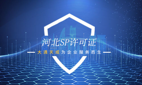 河北SP许可证