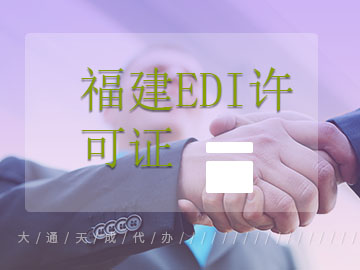 福建EDI许可证