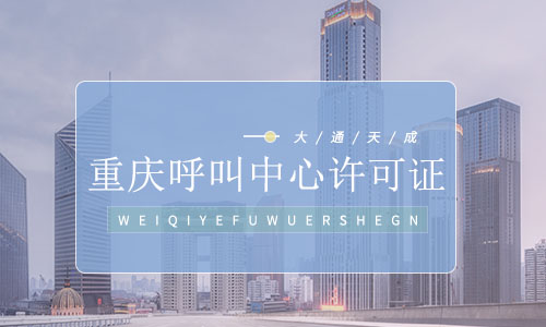 重庆呼叫中心许可证