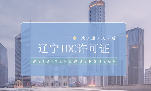 辽宁IDC许可证