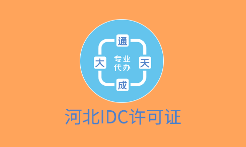 河北IDC许可证