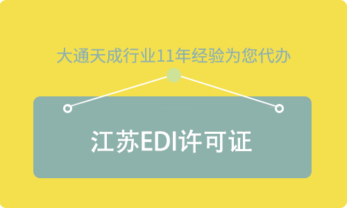 江苏EDI许可证