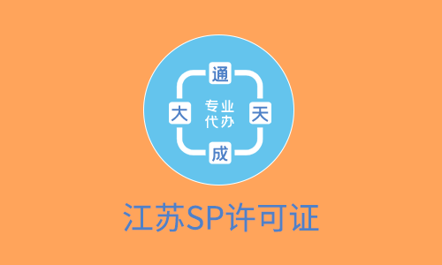 江苏SP许可证