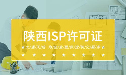 陕西ISP许可证