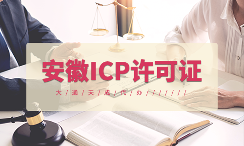 安徽ICP许可证