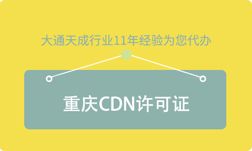 重庆CDN许可证