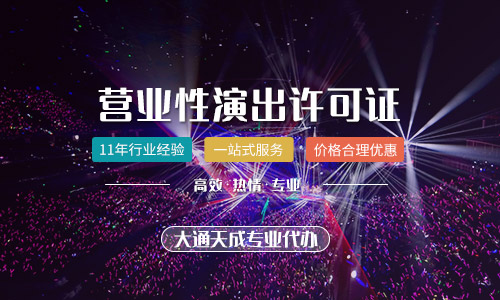 办理营业性演出许可证流程