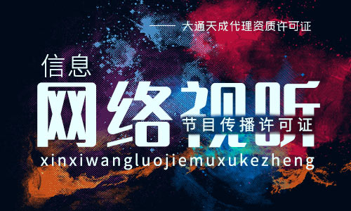 北京信息网络视听节目传播许可证