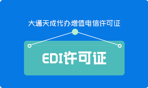 edi许可证办理流程