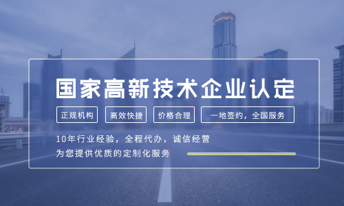 高新技术企业认定标准